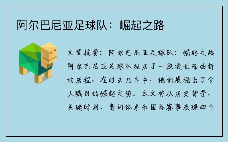 阿尔巴尼亚足球队：崛起之路