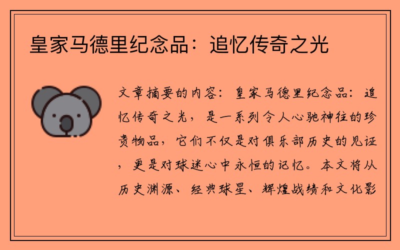 皇家马德里纪念品：追忆传奇之光