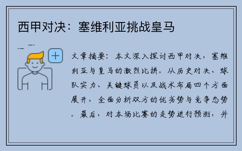 西甲对决：塞维利亚挑战皇马