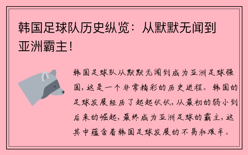 韩国足球队历史纵览：从默默无闻到亚洲霸主！