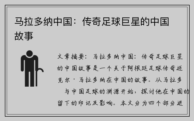 马拉多纳中国：传奇足球巨星的中国故事