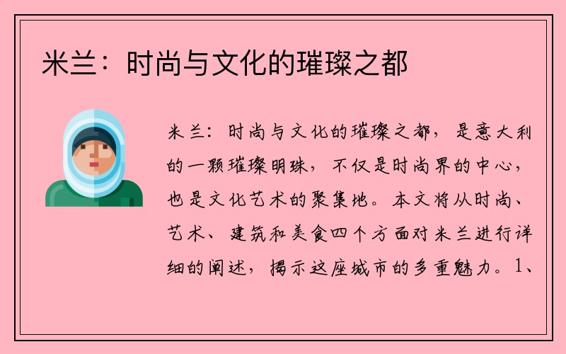 米兰：时尚与文化的璀璨之都