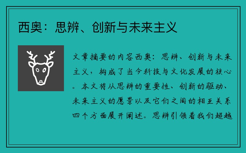 西奥：思辨、创新与未来主义