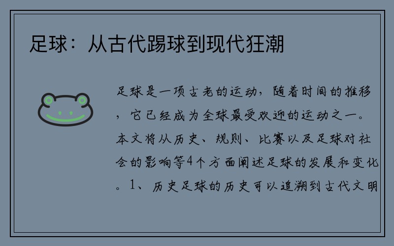 足球：从古代踢球到现代狂潮