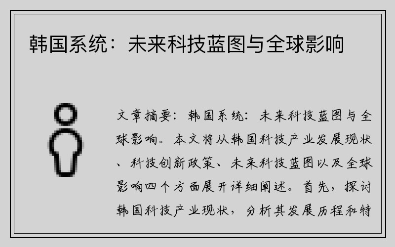 韩国系统：未来科技蓝图与全球影响