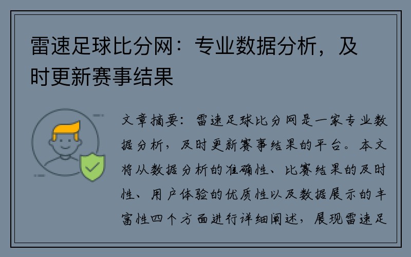 雷速足球比分网：专业数据分析，及时更新赛事结果