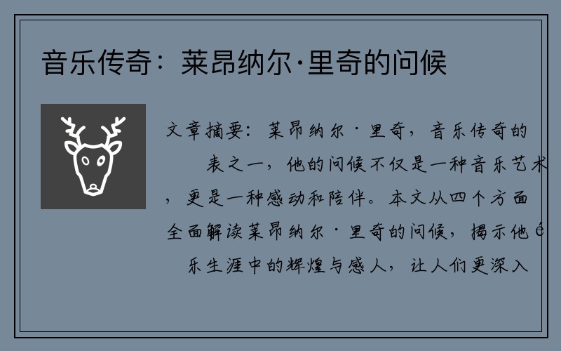音乐传奇：莱昂纳尔·里奇的问候