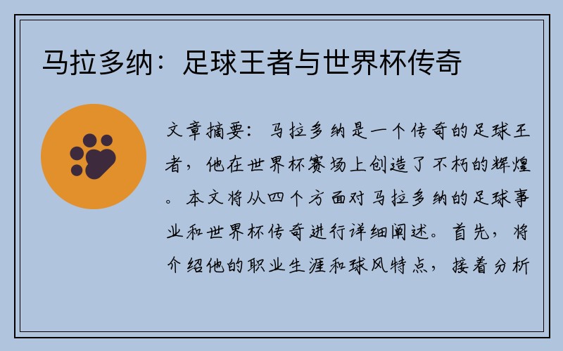 马拉多纳：足球王者与世界杯传奇
