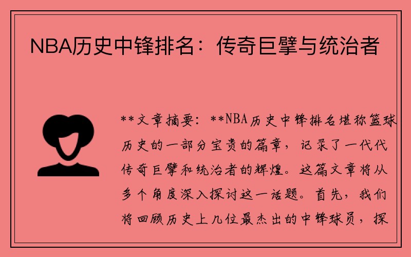 NBA历史中锋排名：传奇巨擘与统治者