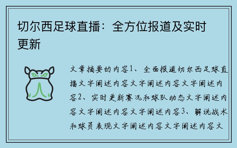 切尔西足球直播：全方位报道及实时更新