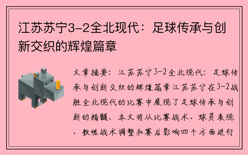 江苏苏宁3-2全北现代：足球传承与创新交织的辉煌篇章