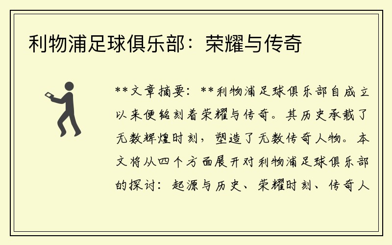 利物浦足球俱乐部：荣耀与传奇