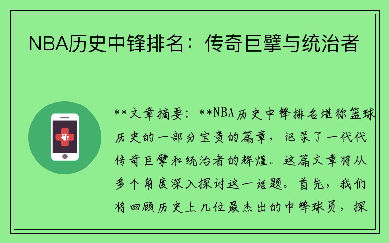 NBA历史中锋排名：传奇巨擘与统治者