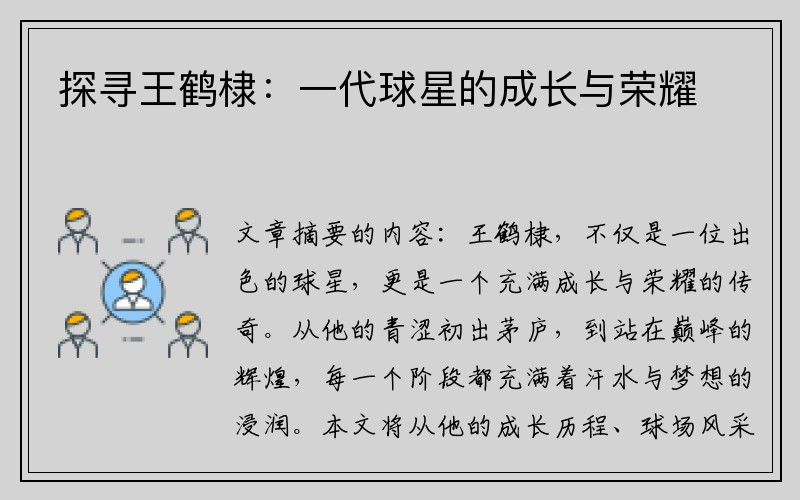探寻王鹤棣：一代球星的成长与荣耀
