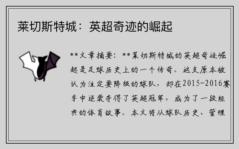 莱切斯特城：英超奇迹的崛起