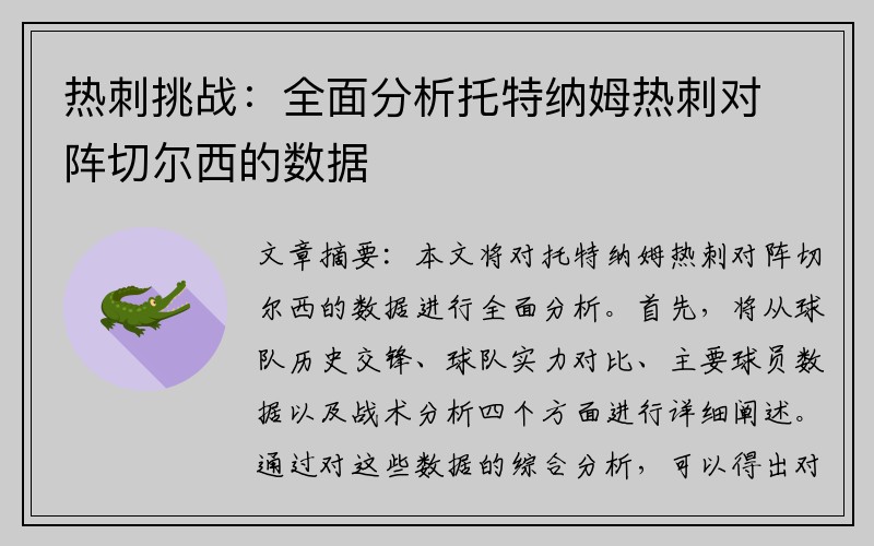 热刺挑战：全面分析托特纳姆热刺对阵切尔西的数据