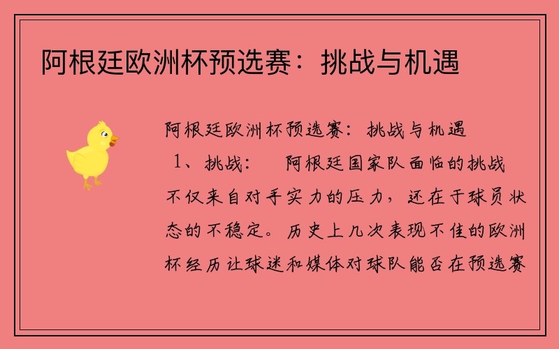 阿根廷欧洲杯预选赛：挑战与机遇