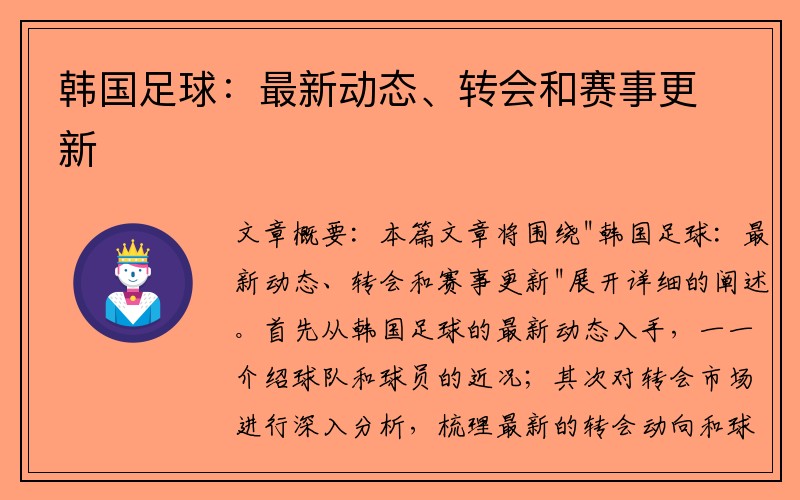 韩国足球：最新动态、转会和赛事更新