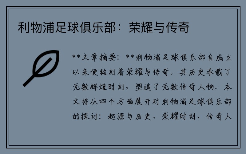 利物浦足球俱乐部：荣耀与传奇