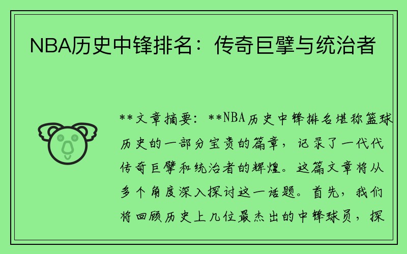 NBA历史中锋排名：传奇巨擘与统治者