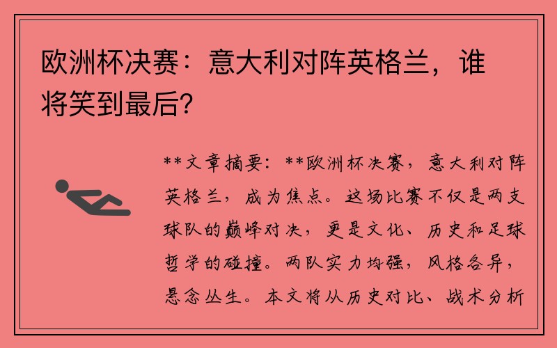 欧洲杯决赛：意大利对阵英格兰，谁将笑到最后？