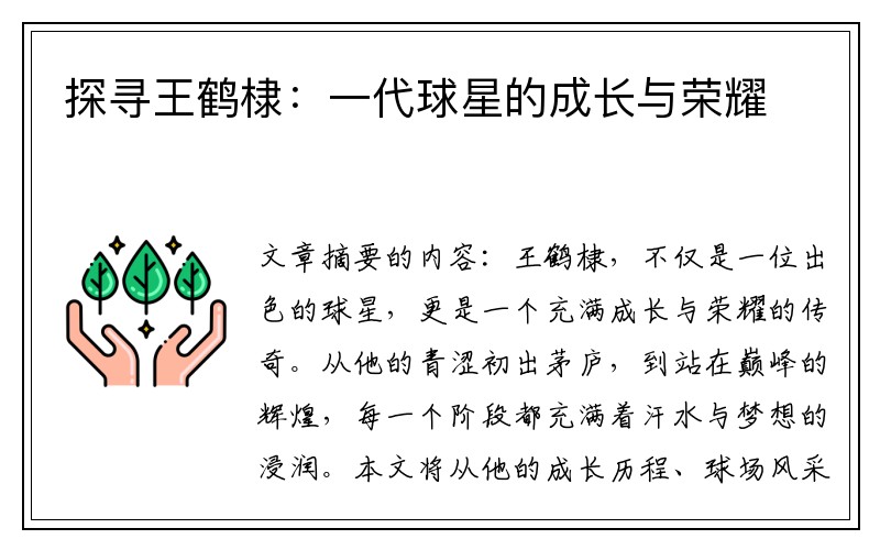 探寻王鹤棣：一代球星的成长与荣耀