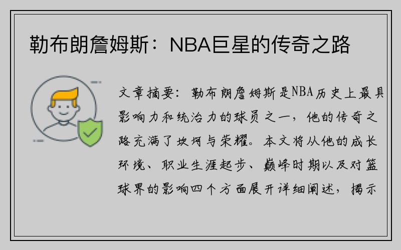 勒布朗詹姆斯：NBA巨星的传奇之路