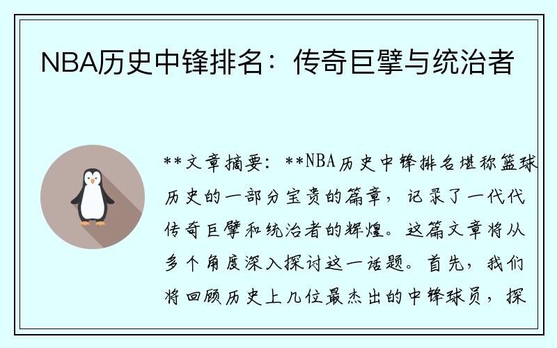 NBA历史中锋排名：传奇巨擘与统治者