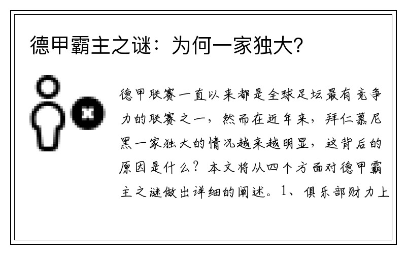 德甲霸主之谜：为何一家独大？