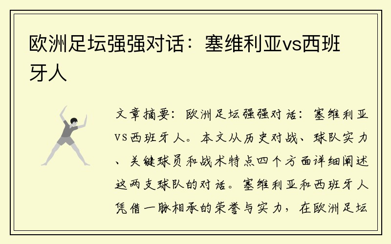 欧洲足坛强强对话：塞维利亚vs西班牙人