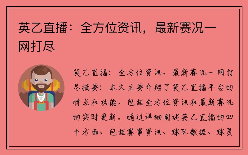 英乙直播：全方位资讯，最新赛况一网打尽