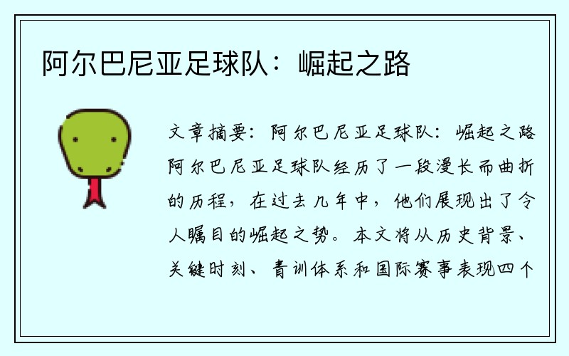 阿尔巴尼亚足球队：崛起之路