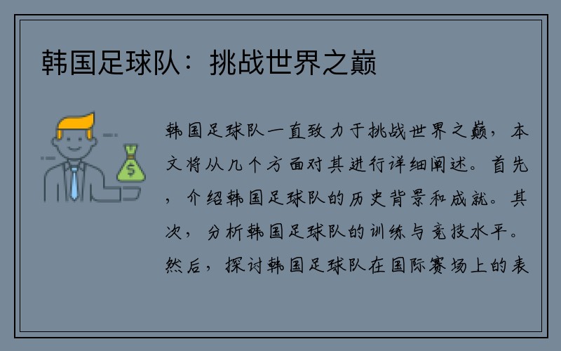 韩国足球队：挑战世界之巅