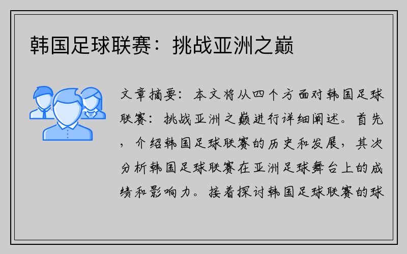 韩国足球联赛：挑战亚洲之巅