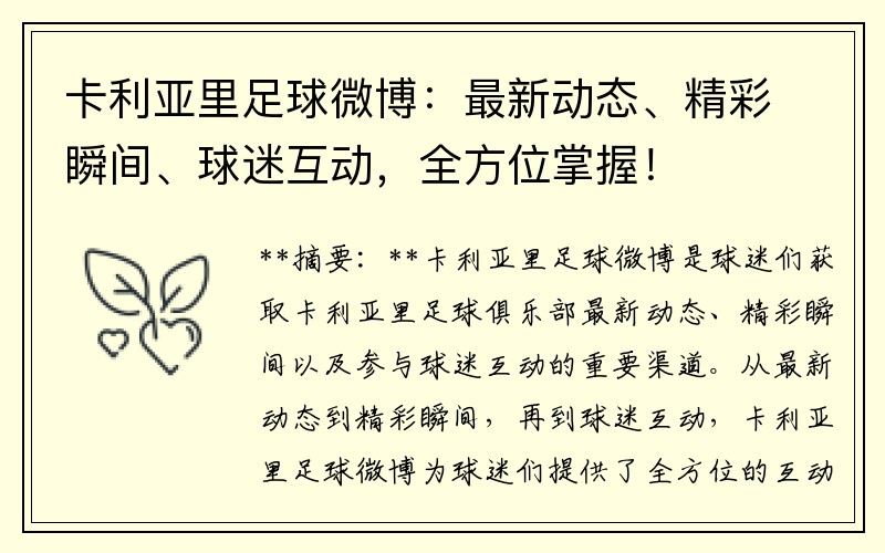 卡利亚里足球微博：最新动态、精彩瞬间、球迷互动，全方位掌握！