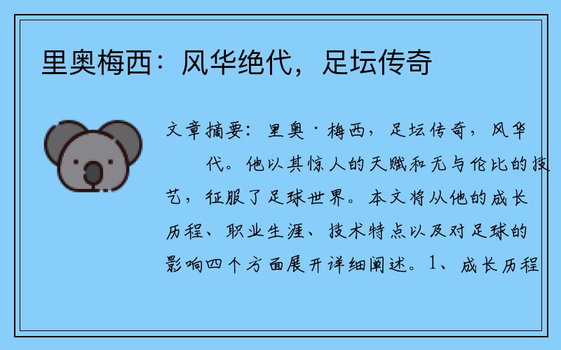 里奥梅西：风华绝代，足坛传奇