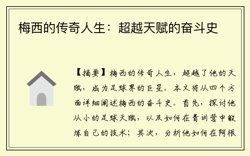 梅西的传奇人生：超越天赋的奋斗史