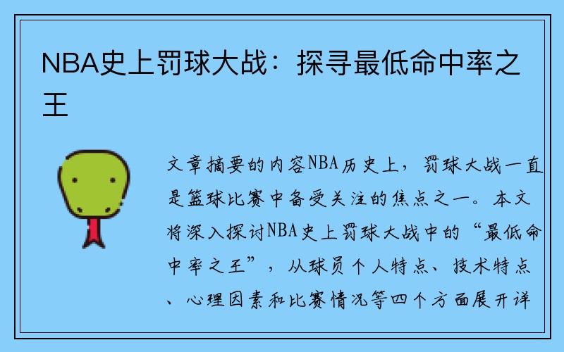NBA史上罚球大战：探寻最低命中率之王