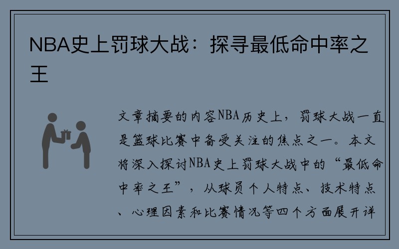NBA史上罚球大战：探寻最低命中率之王