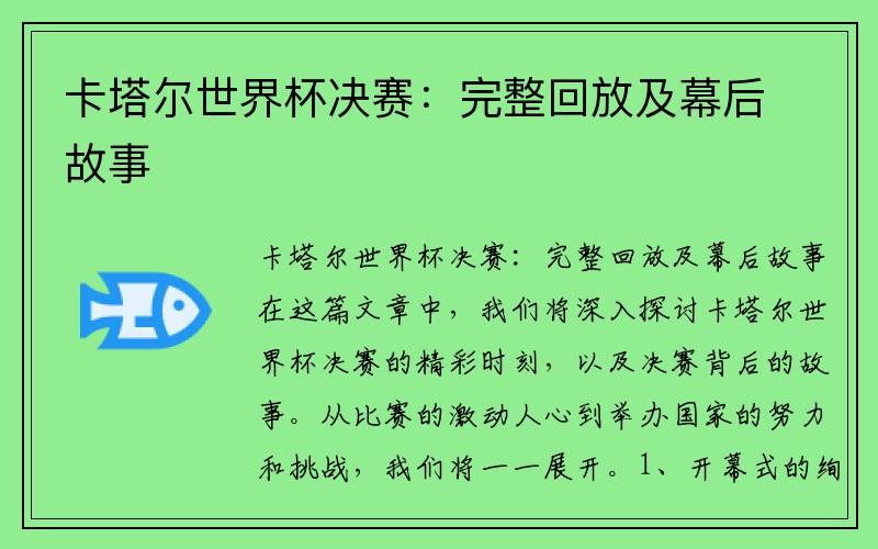 卡塔尔世界杯决赛：完整回放及幕后故事