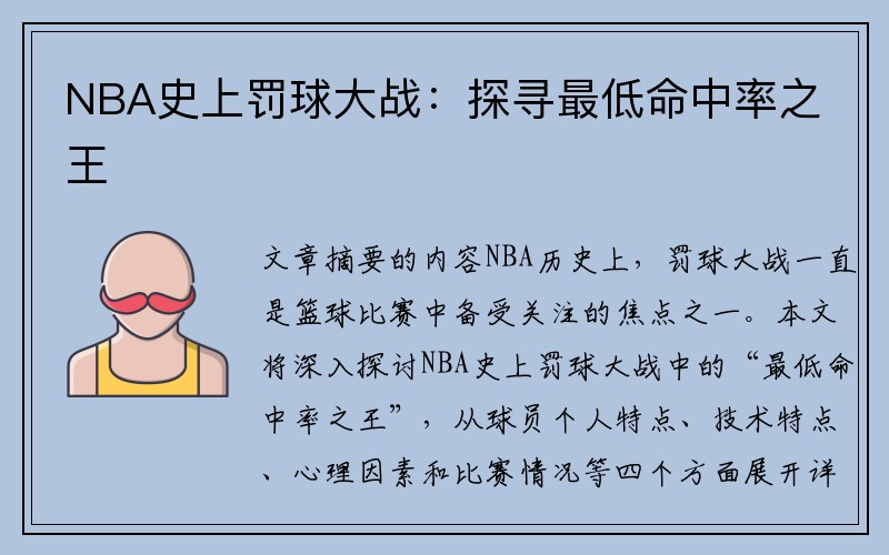 NBA史上罚球大战：探寻最低命中率之王