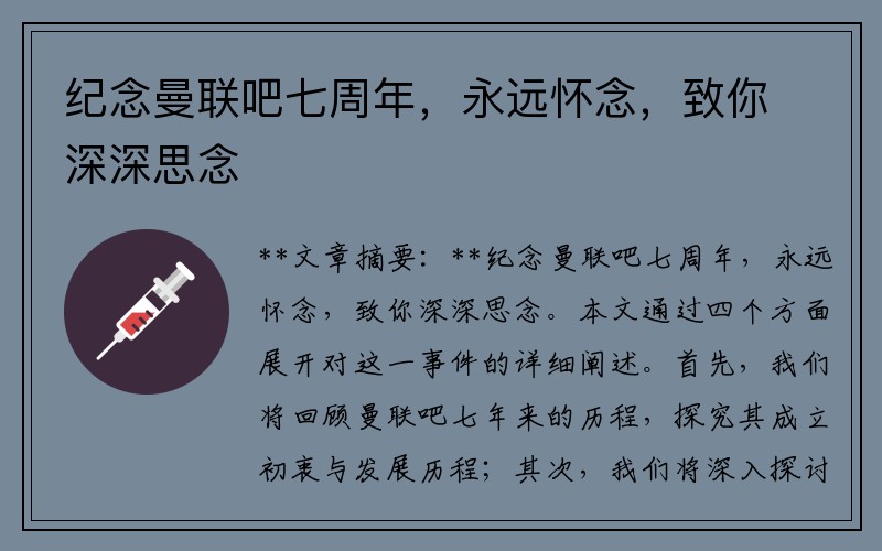 纪念曼联吧七周年，永远怀念，致你深深思念