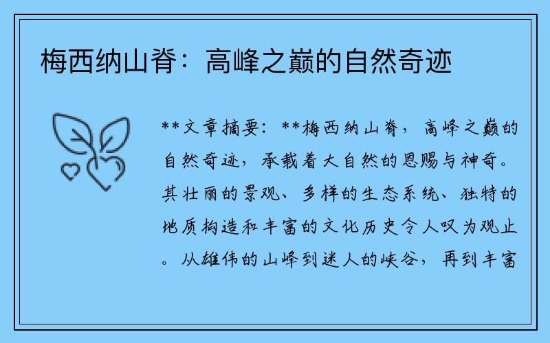 梅西纳山脊：高峰之巅的自然奇迹