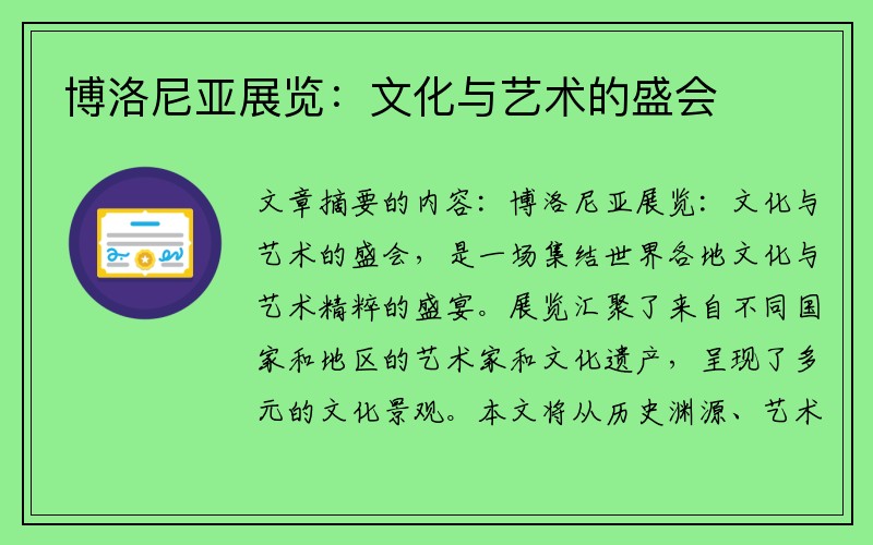 博洛尼亚展览：文化与艺术的盛会