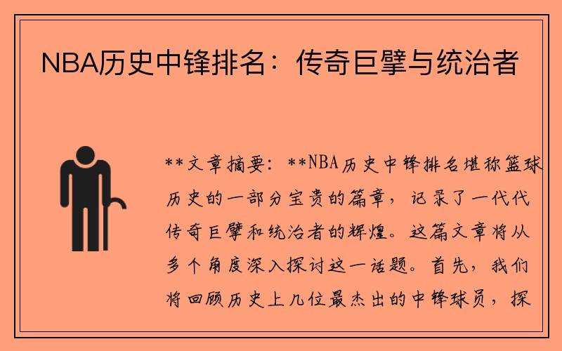 NBA历史中锋排名：传奇巨擘与统治者