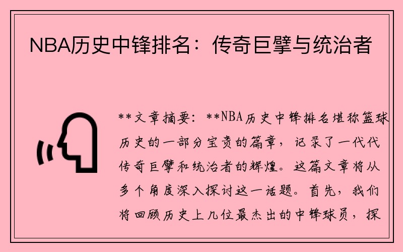 NBA历史中锋排名：传奇巨擘与统治者