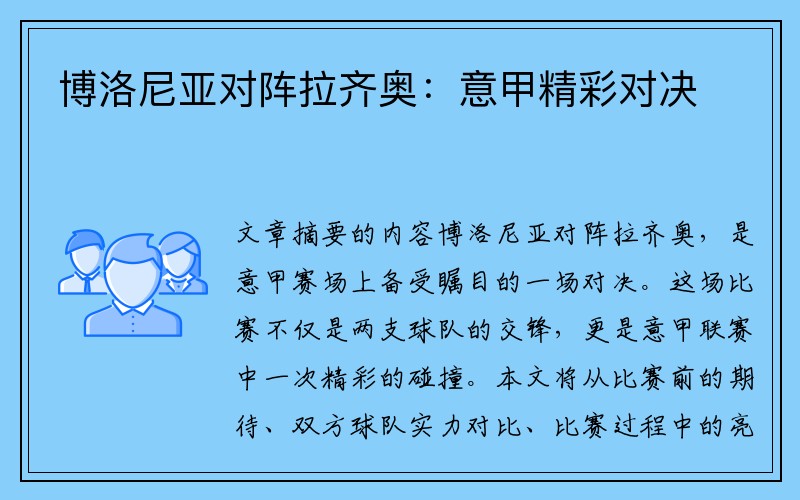 博洛尼亚对阵拉齐奥：意甲精彩对决