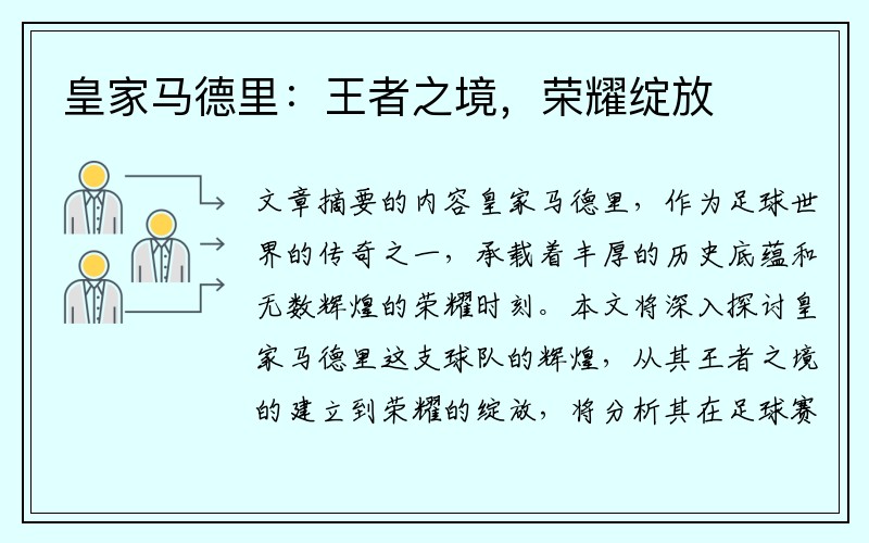 皇家马德里：王者之境，荣耀绽放