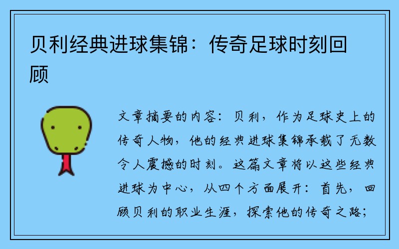 贝利经典进球集锦：传奇足球时刻回顾