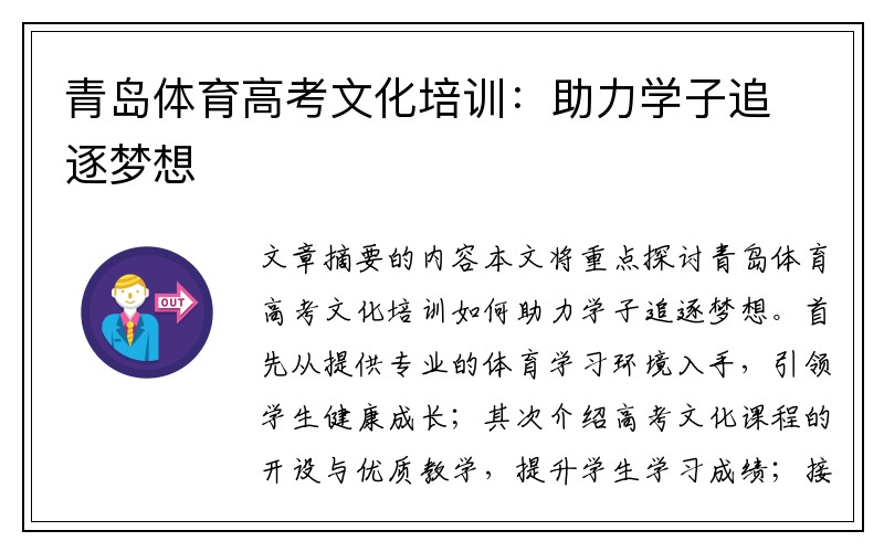 青岛体育高考文化培训：助力学子追逐梦想